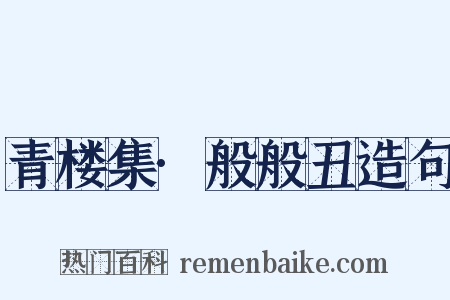 青楼集·般般丑造句是什么意思的图片